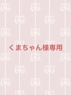 ♥くまちゃん ♥7〜14日迄発送不可様 リクエスト 2点 まとめ商品