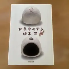 和菓子のアン