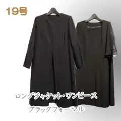 2点/消臭/洗える/ノーカラー/ロング/ブラック/フォーマル/19号●&1816
