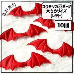 コウモリの羽 パーツ 大きめサイズ レッド 赤色 10個
