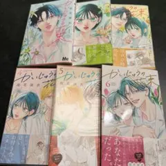 かいじゅうの花束 全6巻(完結)のサムネイル