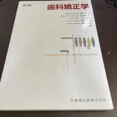 知っててほしい-歯科矯正治療の基本 - メルカリ
