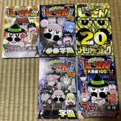 コロコロコミック でんぢゃらすじーさん 大長編 100 付録2冊セット