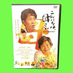 新品ケース収納　こんにちは、母さん　DVD 吉永小百合 大泉洋　永野芽郁
