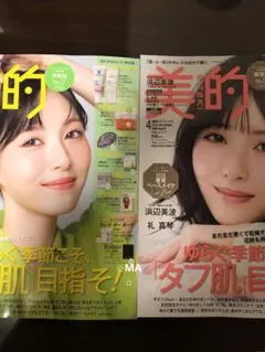 新品未読品2026年 美的 4月号 浜辺美波 表示違い 2冊セット