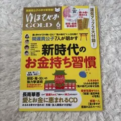 ゆほびかGOLD2021年6月号