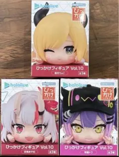ホロライブプロダクション ひっかけフィギュアvol.10 3種コンプリート
