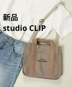 新品　studio CLIP スタディオクリップ 2WAYキャンバストートバッグ