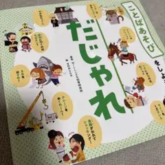 だじゃれ