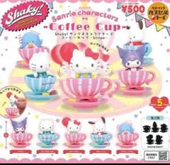 Shaky!サンリオキャラクターズ コーヒーカップ -Stripe-　全5種