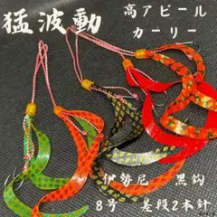 ⑧【猛波動】タイラバネクタイユニット伊勢尼黒鈎8号2本鈎差段仕様5本set