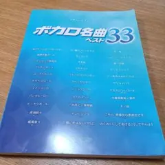 ボカロ名曲 ベスト33