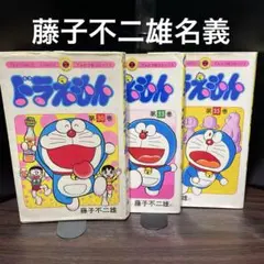 希少　ドラえもん　3冊セット　初版あり