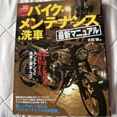 はじめてでもできるバイク・メンテナンス&洗車最新マニュアル : 驚くほど変わる…