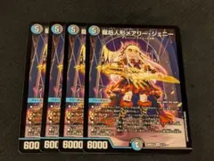 デュエルマスターズ 龍后人形メアリージェニー 4枚セット - メルカリ