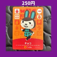 ★チョコ どうぶつの森 あつ森 amiibo アミーボ カード