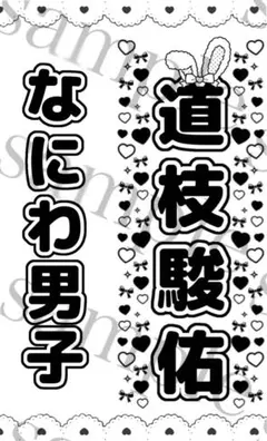 キンブレシート　道枝駿佑