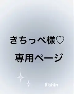 きちっぺ様♡専用ページ