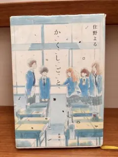 『か「」く「」し「」ご「」と「』/住野よる/恋愛小説/青春/中学生・高校生読書