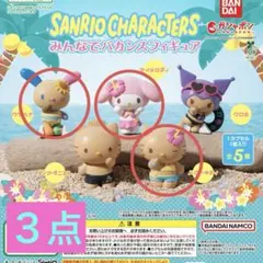 みんなでバカンスフィギュア