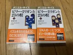 ダニエル・キイス ビリー・ミリガンと23の棺