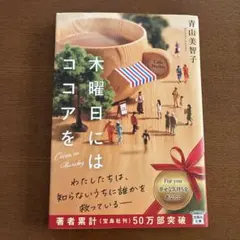 木曜日にはココアを