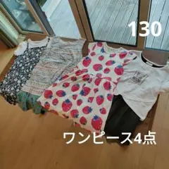 【130】女の子 ワンピース 4点セット