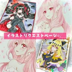 .*・゜【5名限定】イラストリクエストページ .*・゜