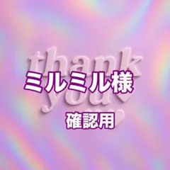 ミルミル様　確認用