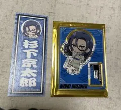 WIND BREAKER　ウィンブレ　極楽湯 ミニアクリルスタンド　杉下京太郎