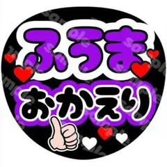 080 菊池風磨　timelesz　タイムレス　名前うちわ　団扇　スタエン