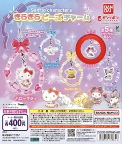 サンリオ きらきらビーズチャーム マイメロディ