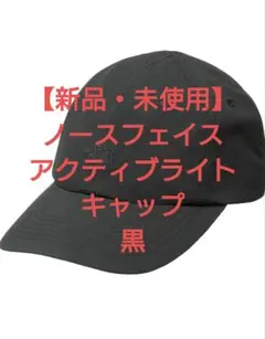 【新品・未使用】　ノースフェイス　アクティブライトキャップ　黒