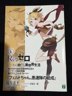 2025年最新】Re:ゼロから始める異世界生活 特典小説の人気