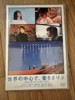 世界の中心で,愛をさけぶ スタンダード・エディション('04「世界の中心