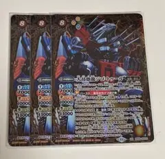 バトスピ 大昂愚龍 ジゴトゥール 3枚セット