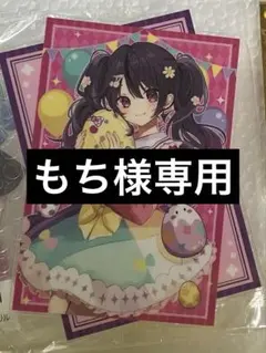 もち様専用ページ