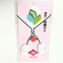 東京大神宮 縁結び 鈴蘭守り 開運 恋愛運 結婚運 新品未開封 お守り 緑白紐