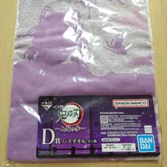 【匿名配送】鬼滅の刃 1番くじ 上弦の参 D賞 バスタオル 胡蝶しのぶ