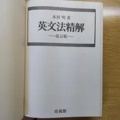 英文法精解 改訂版（木村明著）培風館 第61刷 絶版 英文法精解 改訂版（木村明著）培風館 第61刷 - メルカリ