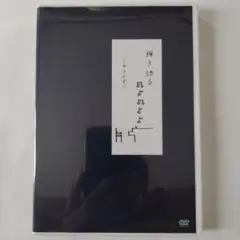 弾き語る 小谷美紗子 DVD