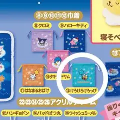 サンリオキャラクター大賞　1番くじ　けろけろけろっぴ巾着