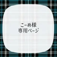 こーめ様専用ページ
