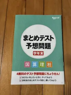五年生　まとめテスト予想問題