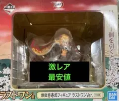 鬼滅の刃 煉獄杏寿郎 フィギュア ラストワン