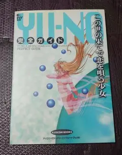 この世の果てで恋を唄う少女 YU-NO 完全ガイド elf
