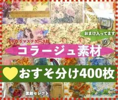 コラージュ素材 400枚おすそ分けまとめ売り紙ものシール手作りマステケース付き