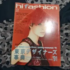 hi fashion 1991年2月号 東京デザイナーズ事典