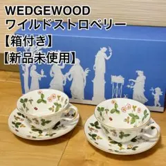ウェッジウッドワイルドストロベリー カップ＆ソーサー、プレート2客