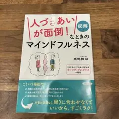 図解 「人づきあいが面倒!」なときのマインドフルネス　高野雅司 心理学博士